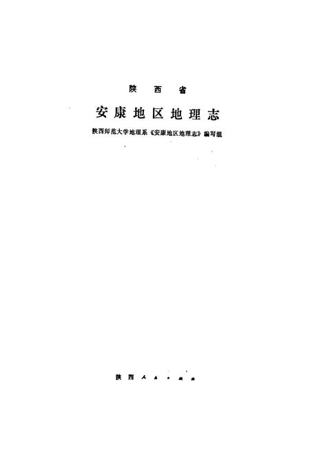 《陕西省安康地区地理志》.pdf电子版_陕西省志插图1 《陕西省安康地区地理志》.pdf电子版_陕西省志插图1