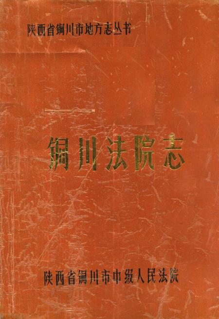 《《铜川法院志(1943-1986)》》.pdf电子版_陕西省志插图 《《铜川法院志(1943-1986)》》.pdf电子版_陕西省志插图