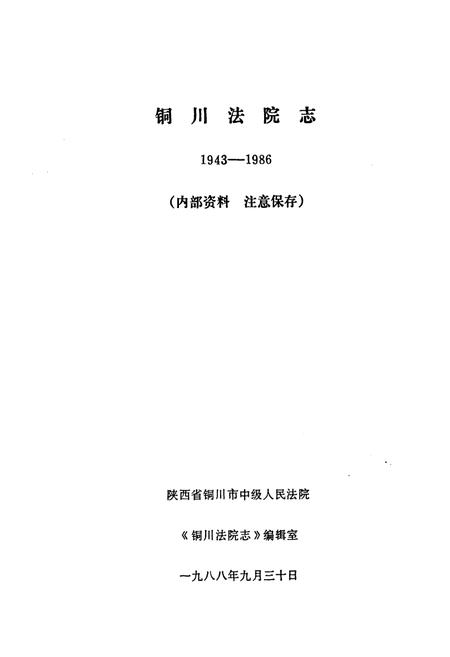 《《铜川法院志(1943-1986)》》.pdf电子版_陕西省志插图1 《《铜川法院志(1943-1986)》》.pdf电子版_陕西省志插图1