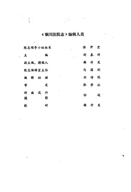 《《铜川法院志(1943-1986)》》.pdf电子版_陕西省志插图2 《《铜川法院志(1943-1986)》》.pdf电子版_陕西省志插图2