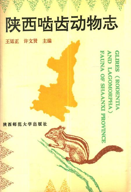 《《陕西啮齿动物志》》.pdf电子版_陕西省志插图 《《陕西啮齿动物志》》.pdf电子版_陕西省志插图