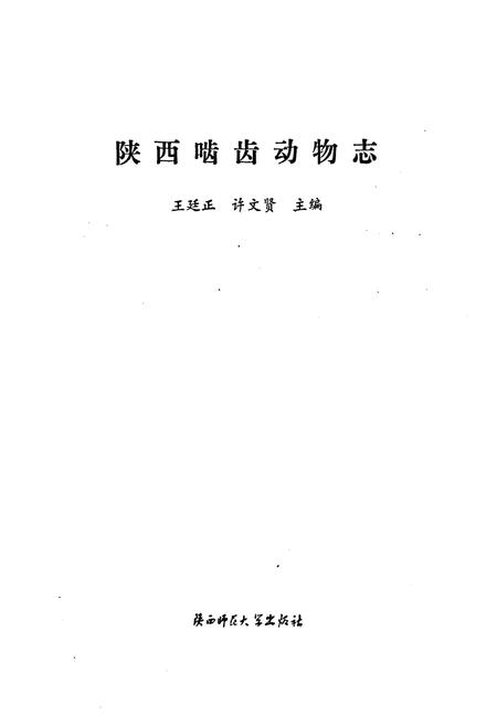 《《陕西啮齿动物志》》.pdf电子版_陕西省志插图1 《《陕西啮齿动物志》》.pdf电子版_陕西省志插图1