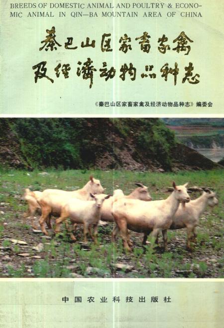 《《秦巴山区家畜家禽及经济动物品种志》》.pdf电子版_陕西省志