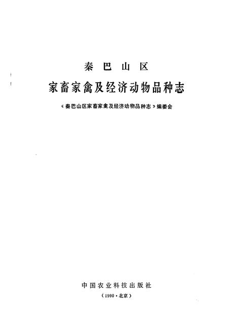 《《秦巴山区家畜家禽及经济动物品种志》》.pdf电子版_陕西省志插图1