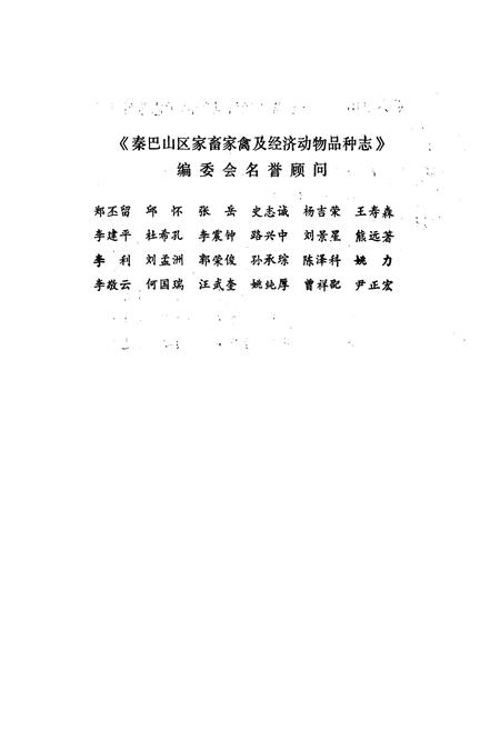 《《秦巴山区家畜家禽及经济动物品种志》》.pdf电子版_陕西省志插图3