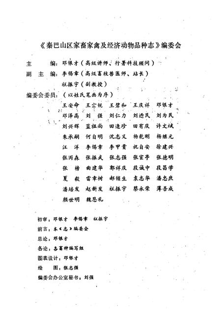《《秦巴山区家畜家禽及经济动物品种志》》.pdf电子版_陕西省志插图4
