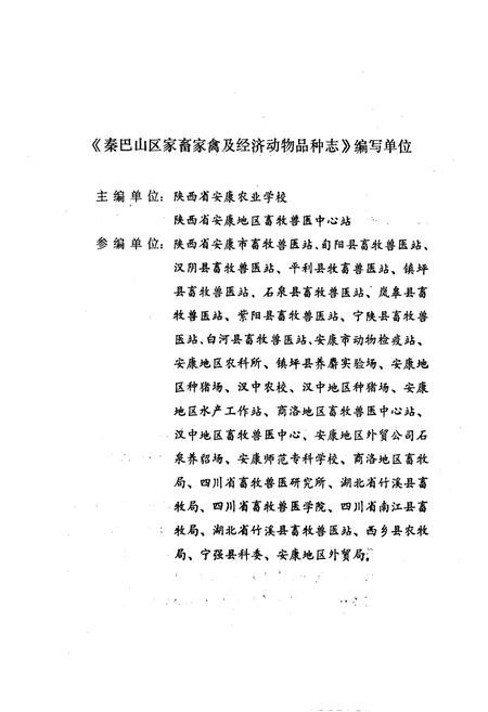 《《秦巴山区家畜家禽及经济动物品种志》》.pdf电子版_陕西省志插图5