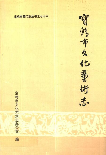 《《宝鸡市文化艺术志》》.pdf电子版_陕西省志插图 《《宝鸡市文化艺术志》》.pdf电子版_陕西省志插图