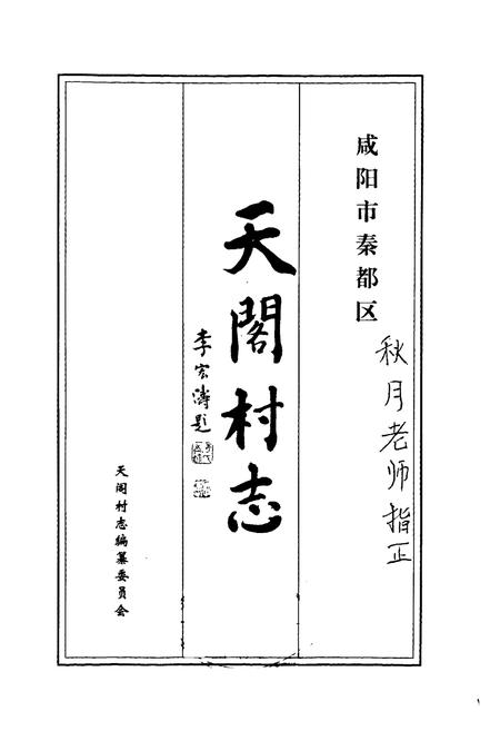 《天阁村志》.pdf电子版_陕西省志插图1 《天阁村志》.pdf电子版_陕西省志插图1