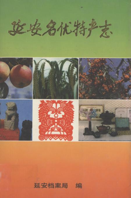 《延安名优特产志》.pdf电子版_陕西省志