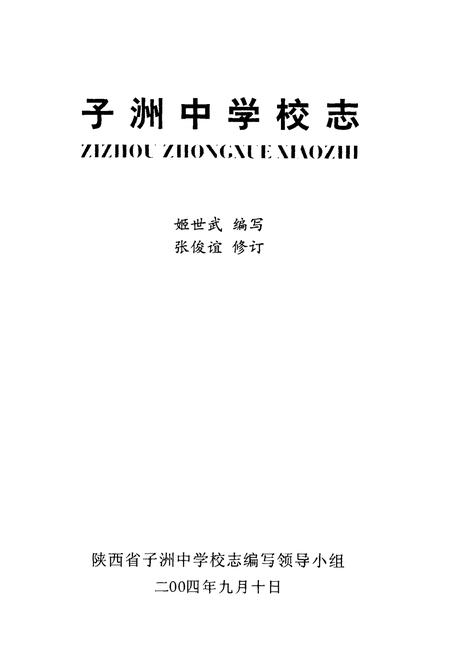《子洲中学校志(1954~2004)》.pdf电子版_陕西省志插图1