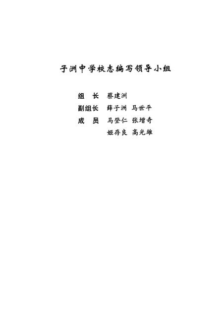 《子洲中学校志(1954~2004)》.pdf电子版_陕西省志插图2