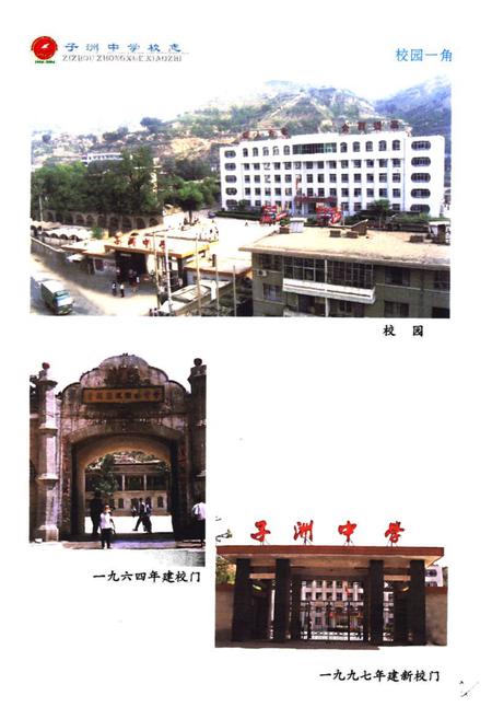 《子洲中学校志(1954~2004)》.pdf电子版_陕西省志插图5