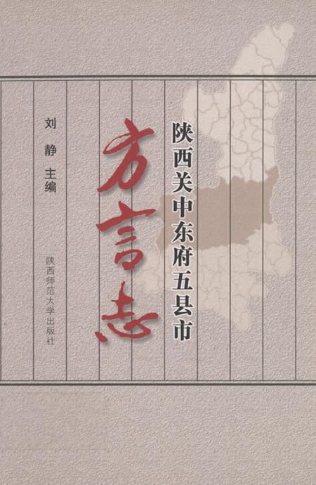 《陕西关中东府五县市方言志》.pdf电子版_陕西省志