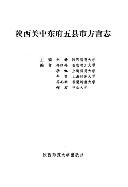 《陕西关中东府五县市方言志》.pdf电子版_陕西省志插图1