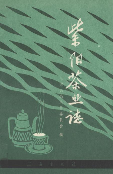 《紫阳茶业志》.pdf电子版_陕西省志