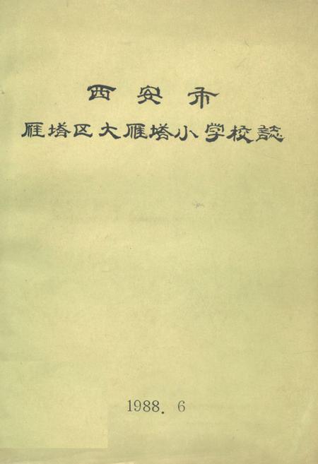 《西安市雁塔区大雁塔小学校志》.pdf电子版_陕西省志