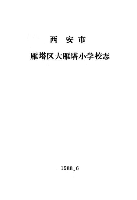 《西安市雁塔区大雁塔小学校志》.pdf电子版_陕西省志插图1