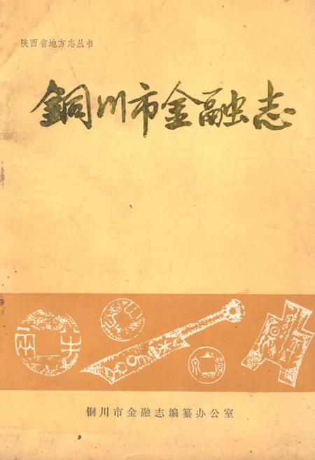 《铜川市金融志》.pdf电子版_陕西省志