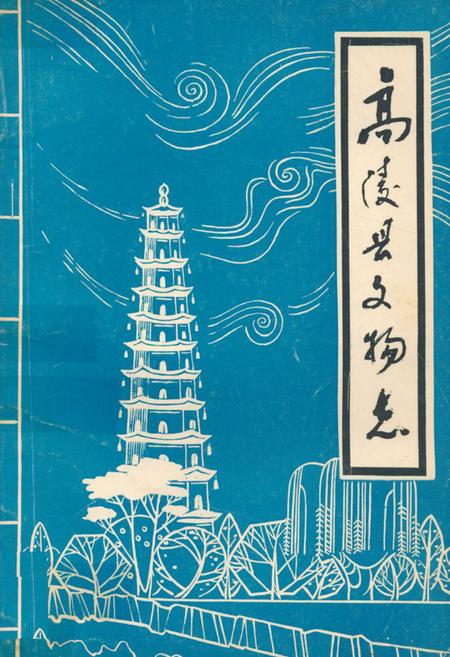 《高陵县文物志》.pdf电子版_陕西省志