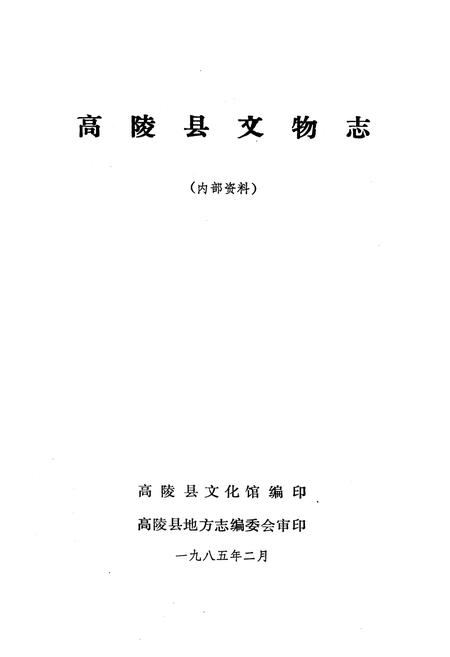 《高陵县文物志》.pdf电子版_陕西省志插图1