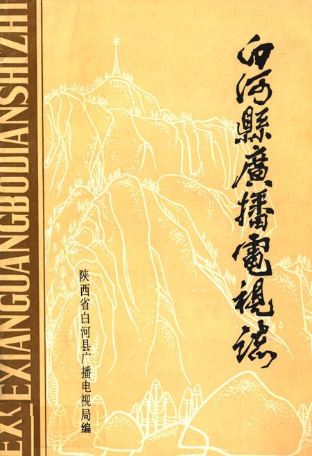 《白河县广播电视志》.pdf电子版_陕西省志