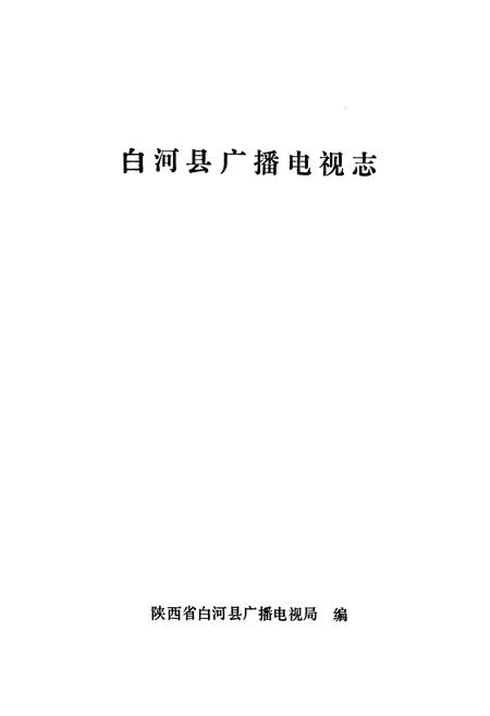 《白河县广播电视志》.pdf电子版_陕西省志插图1