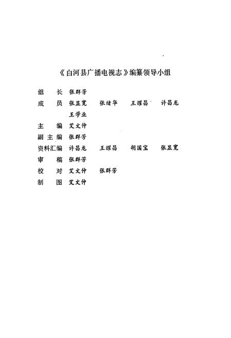 《白河县广播电视志》.pdf电子版_陕西省志插图2