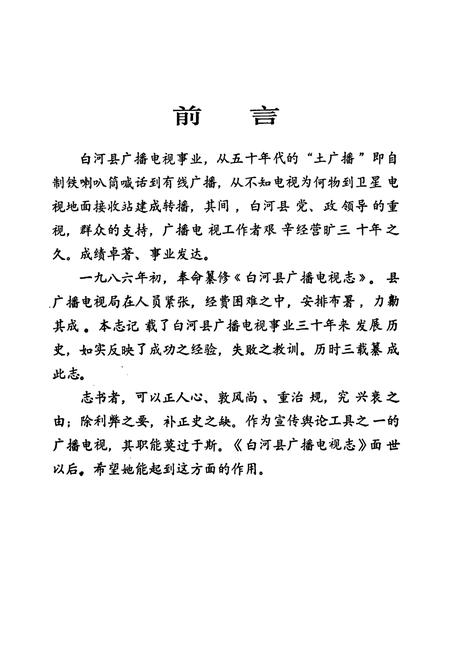 《白河县广播电视志》.pdf电子版_陕西省志插图3