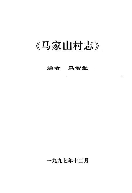 《马家山村志》.pdf电子版_陕西省志插图1