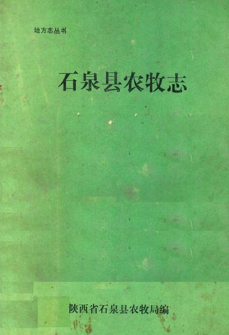 《石泉县农牧志》.pdf电子版_陕西省志