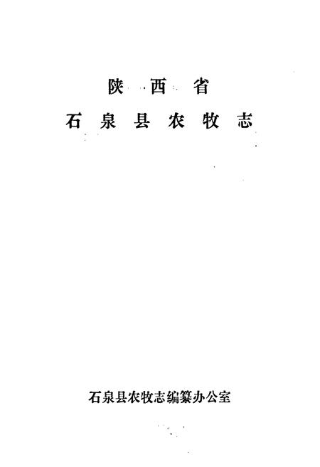 《石泉县农牧志》.pdf电子版_陕西省志插图1