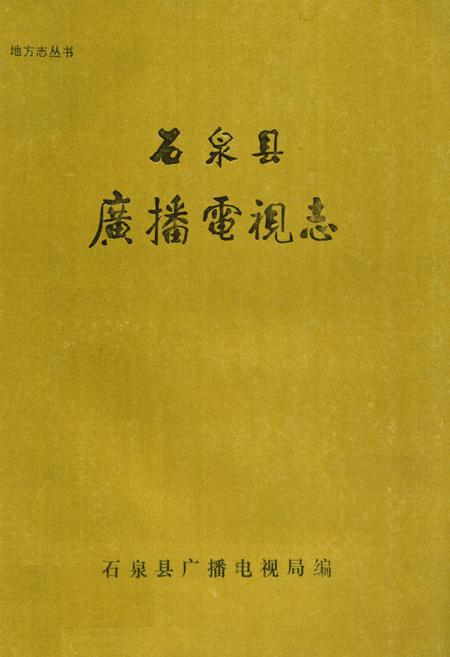 《石泉县广播电视志》.pdf电子版_陕西省志