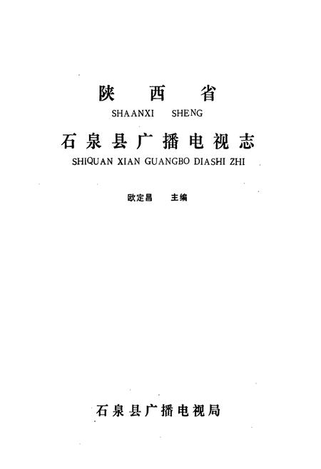 《石泉县广播电视志》.pdf电子版_陕西省志插图1