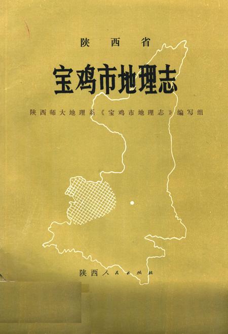 《宝鸡市地理志》.pdf电子版_陕西省志