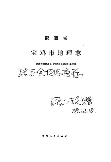 《宝鸡市地理志》.pdf电子版_陕西省志插图1