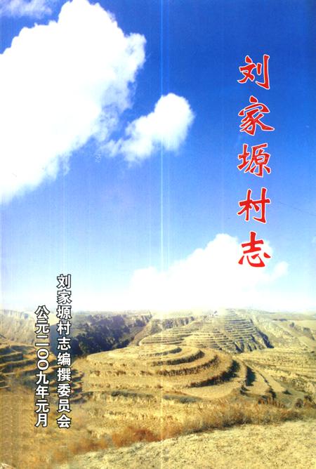 《刘家塬村志》.pdf电子版_陕西省志