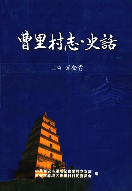 《曹里村志·史话》.pdf电子版_陕西省志