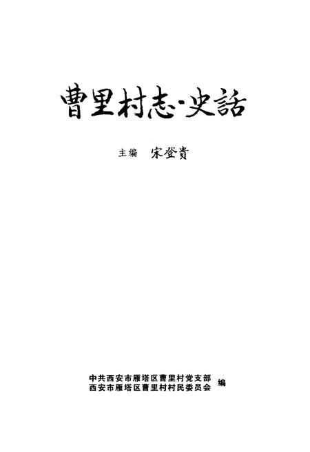 《曹里村志·史话》.pdf电子版_陕西省志插图1