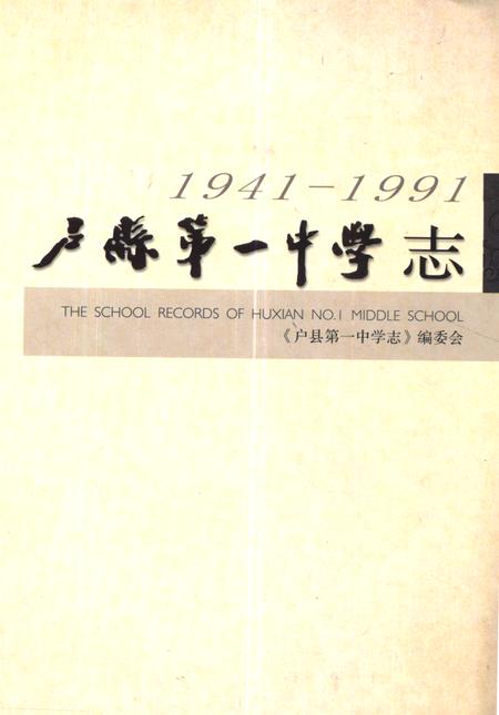《户县第一中学志(1941-1991)》.pdf电子版_陕西省志