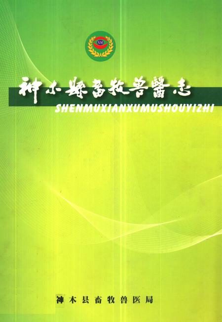 《神木县畜牧兽医志》.pdf电子版_陕西省志