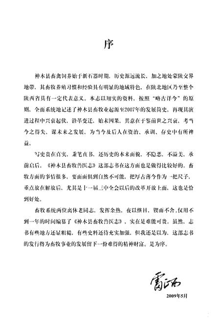 《神木县畜牧兽医志》.pdf电子版_陕西省志插图2