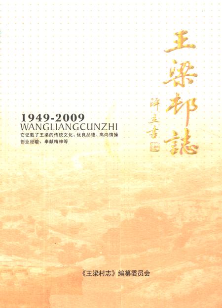 《王梁村志(1949-2009)》.pdf电子版_陕西省志