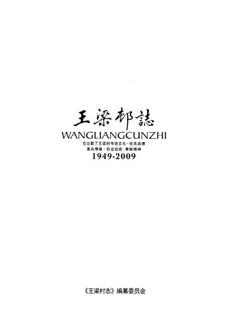 《王梁村志(1949-2009)》.pdf电子版_陕西省志插图1