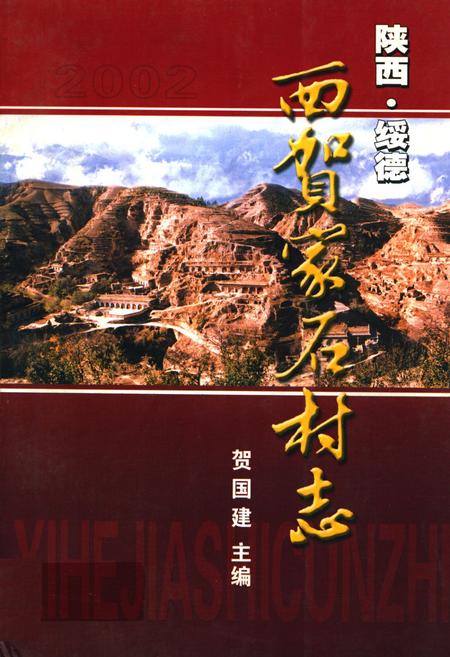 《西贺家石村志》.pdf电子版_陕西省志