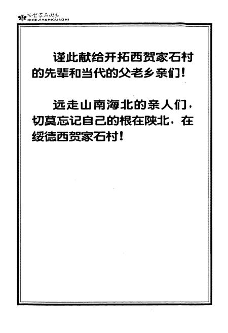 《西贺家石村志》.pdf电子版_陕西省志插图1