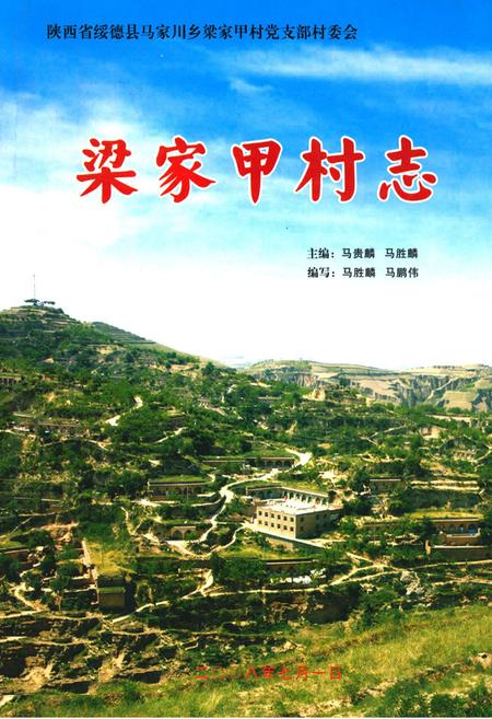 《梁家甲村志》.pdf电子版_陕西省志