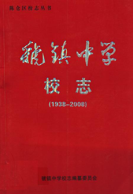 《虢镇中学校志(1938-2008)》.pdf电子版_陕西省志