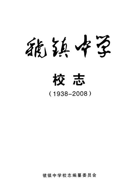 《虢镇中学校志(1938-2008)》.pdf电子版_陕西省志插图3