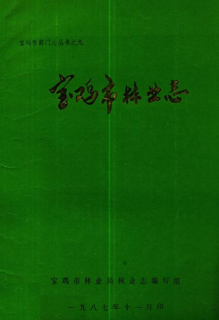 《陕西省宝鸡市林业志》.pdf电子版_陕西省志